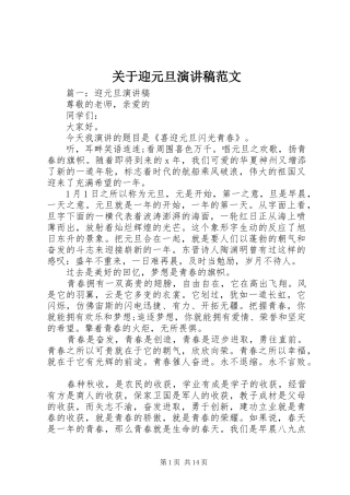 关于迎元旦演讲稿