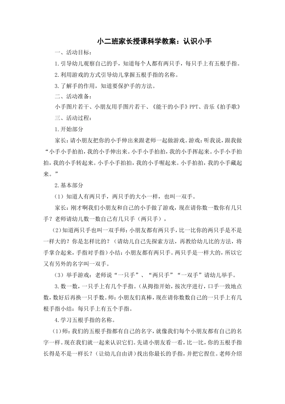 小二班家长授课：认识小手_第1页