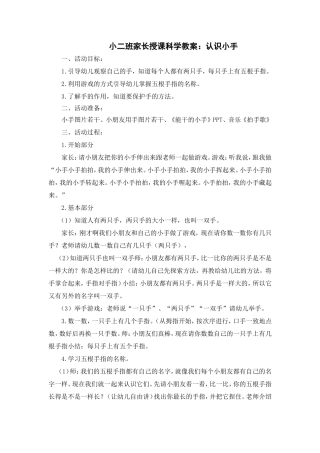 小二班家长授课：认识小手