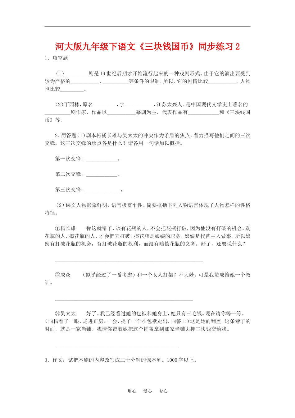 九年级语文下册《三块钱国币》同步练习2河大版_第1页