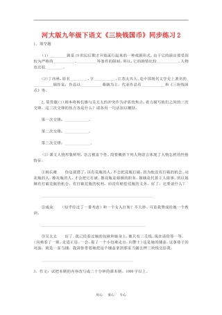 九年级语文下册《三块钱国币》同步练习2河大版