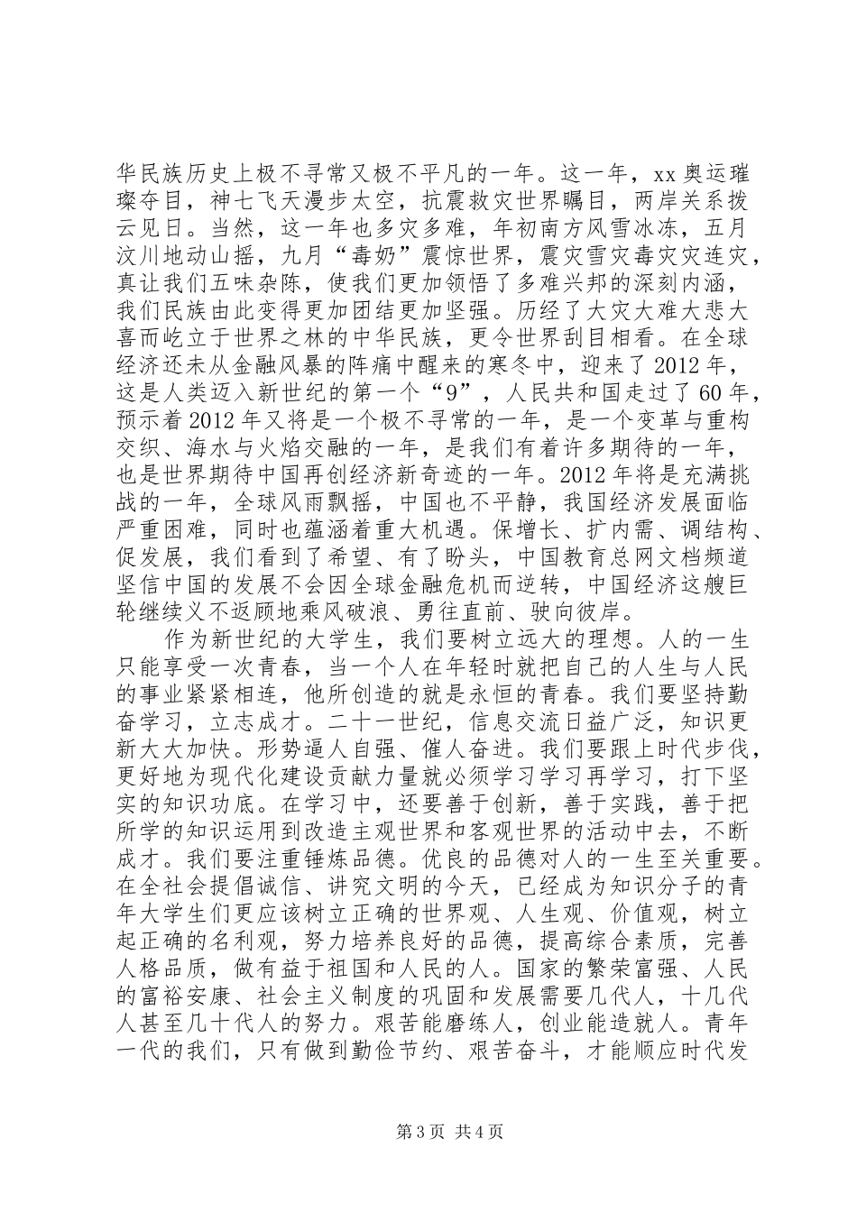 纪念五四青年节演讲稿(精选)_第3页