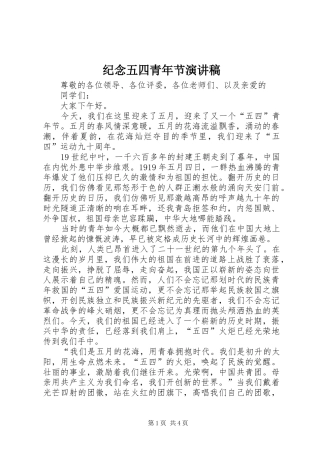 纪念五四青年节演讲稿(精选)