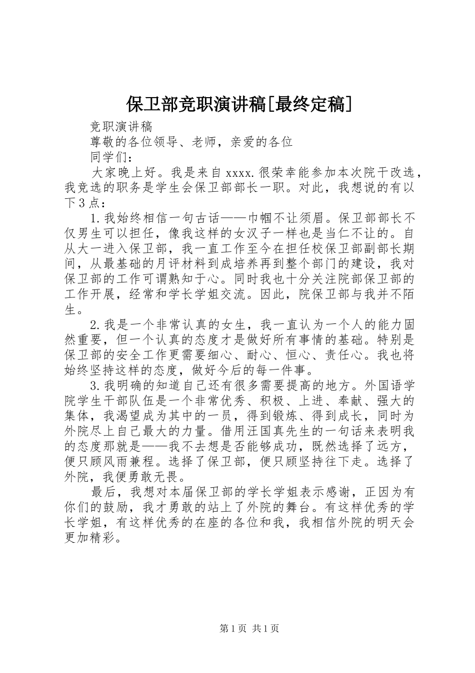 保卫部竞职演讲稿范文[最终定稿]_第1页