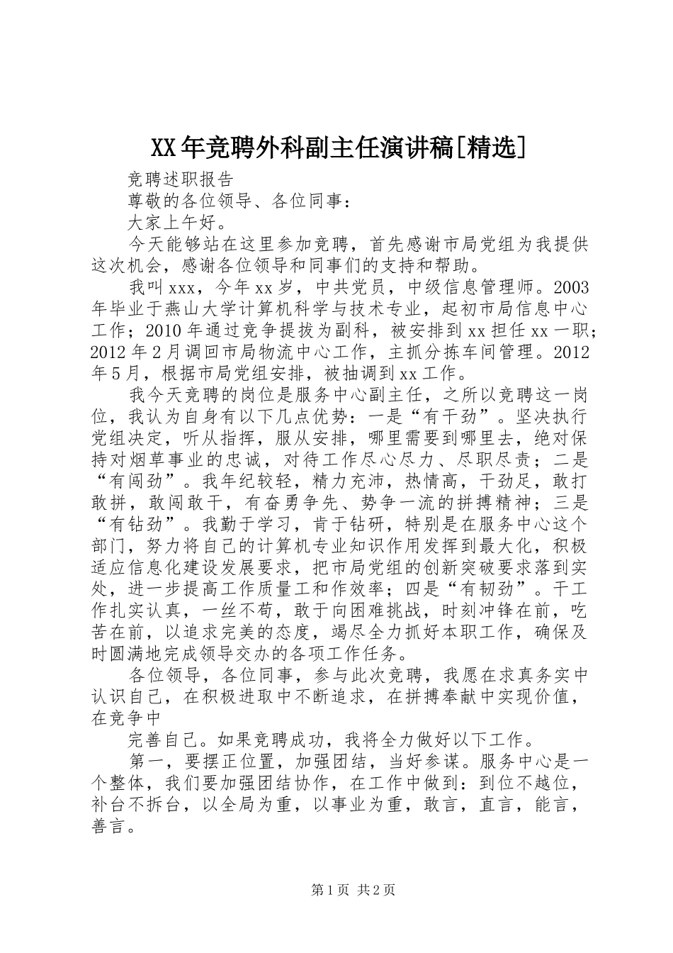 XX年竞聘外科副主任演讲稿范文[精选]_第1页