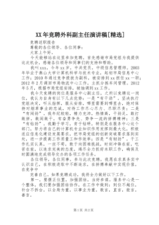 XX年竞聘外科副主任演讲稿范文[精选]