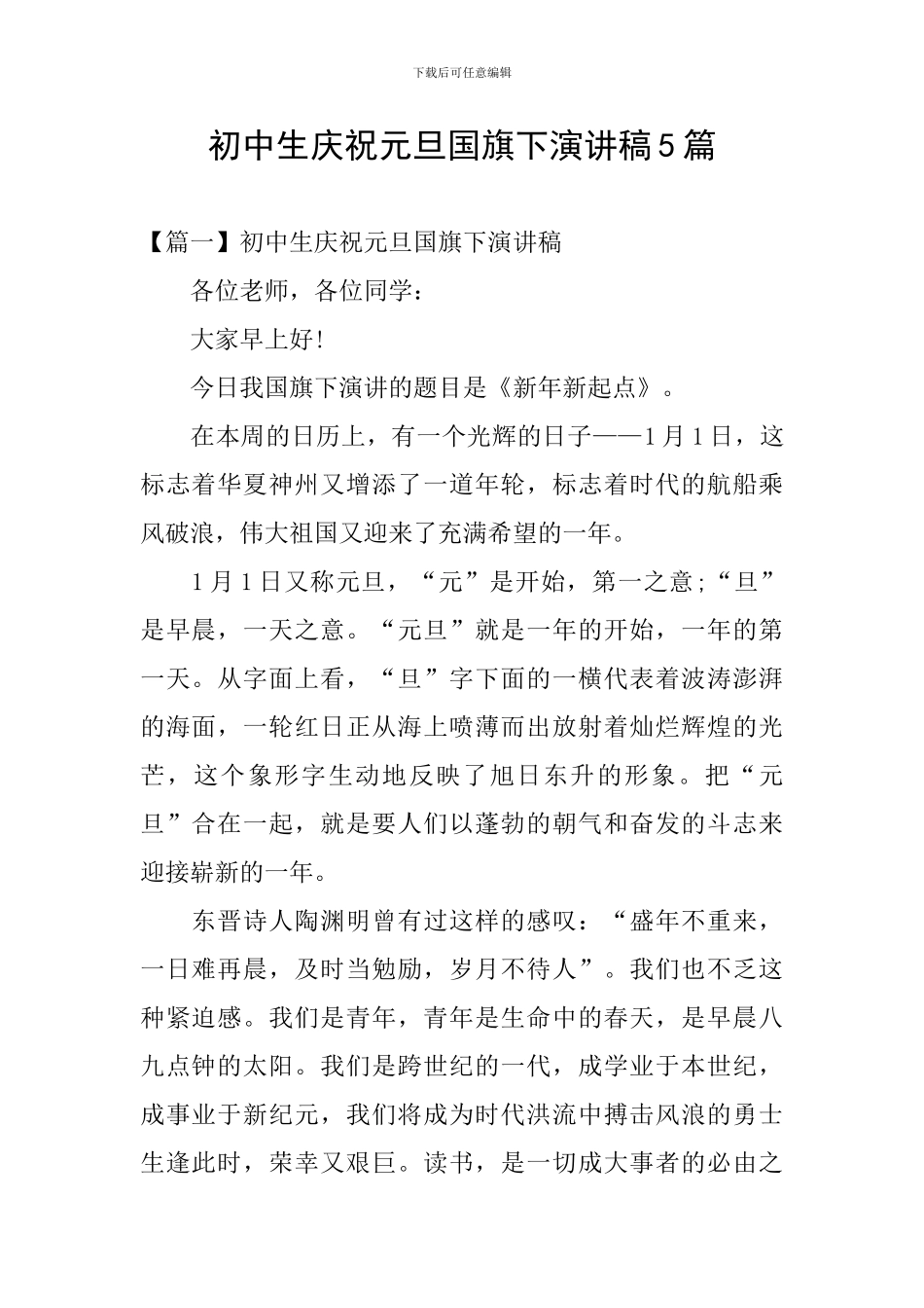 初中生庆祝元旦国旗下演讲稿5篇_第1页
