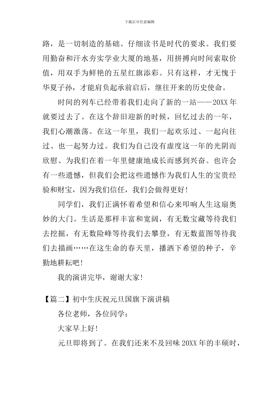 初中生庆祝元旦国旗下演讲稿5篇_第2页