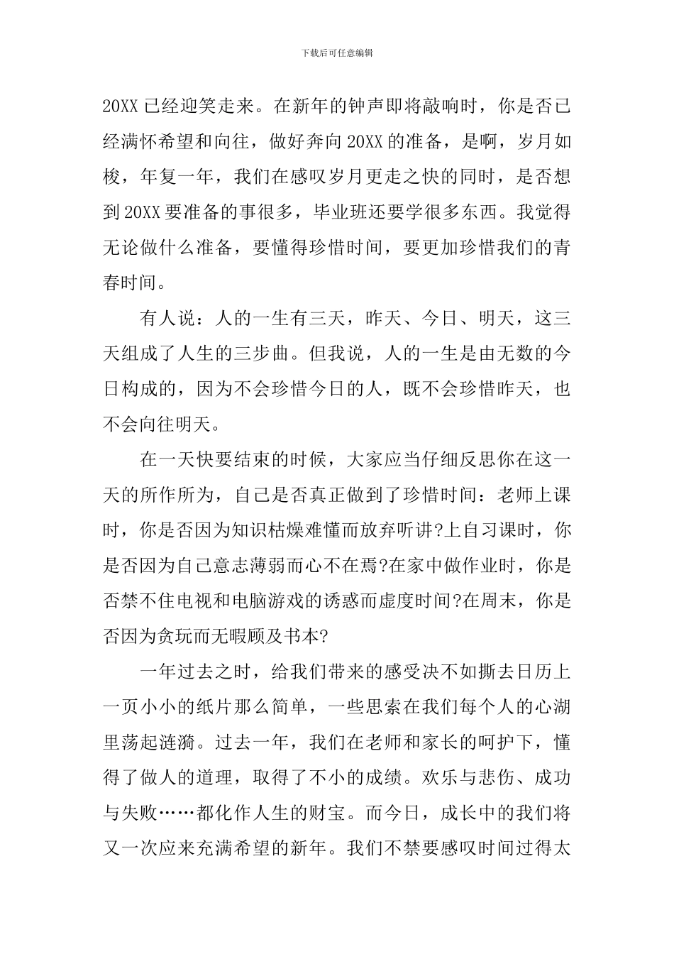 初中生庆祝元旦国旗下演讲稿5篇_第3页