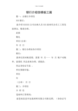 银行介绍信模板三篇