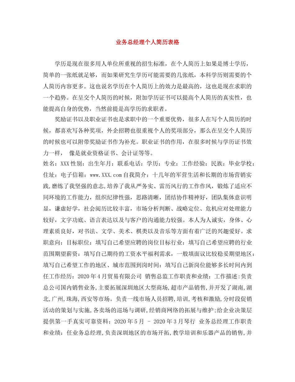 业务总经理个人简历表格_第1页