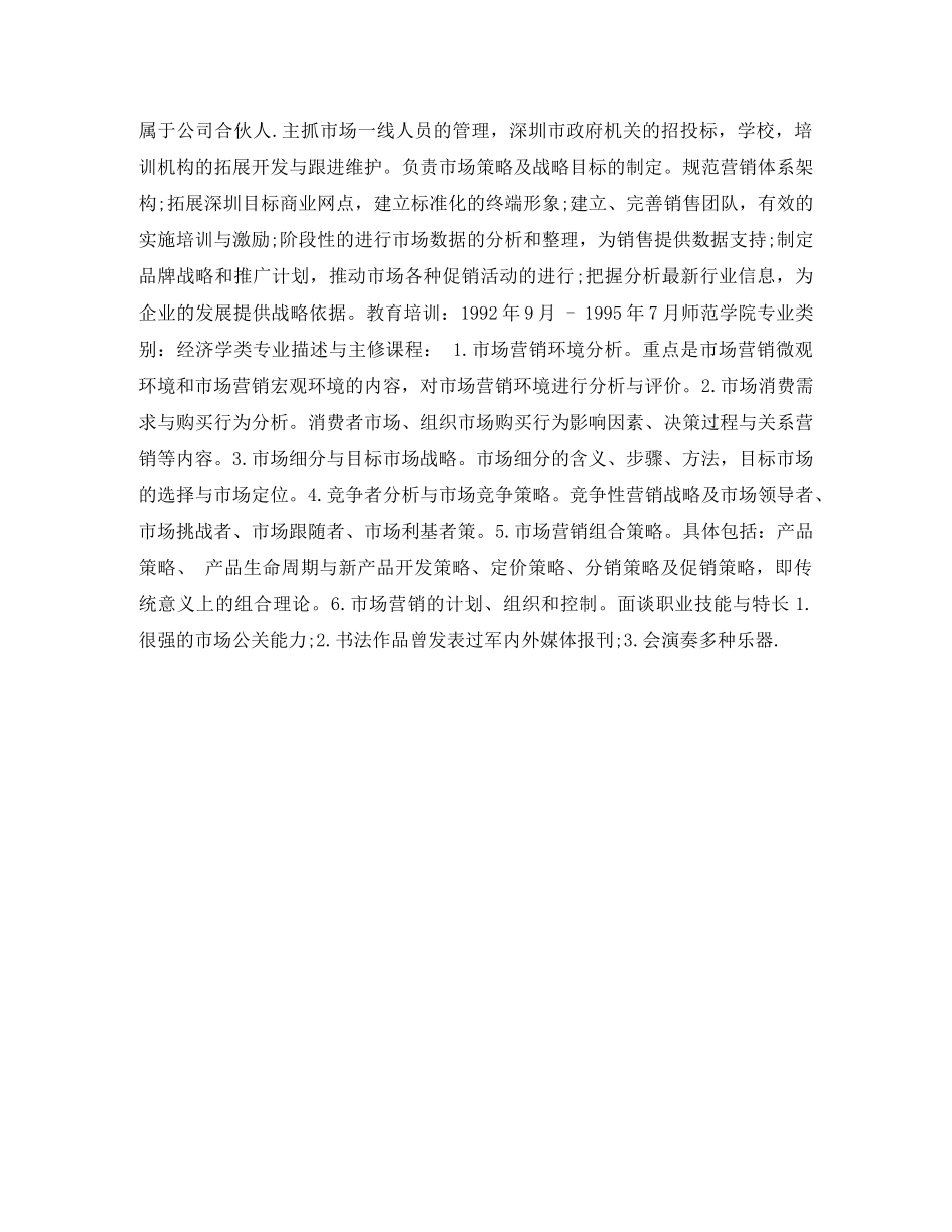 业务总经理个人简历表格_第2页