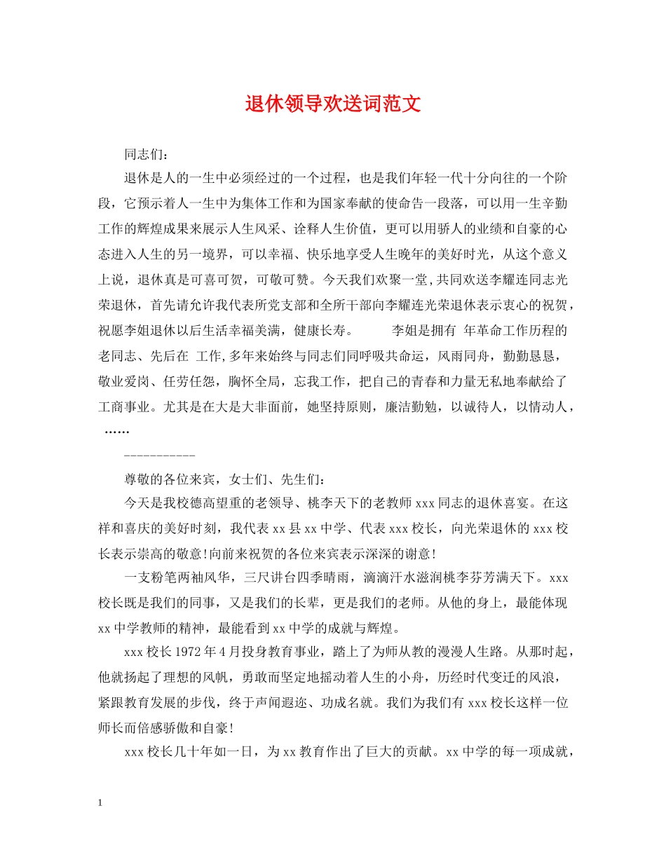退休领导欢送词范文 _第1页