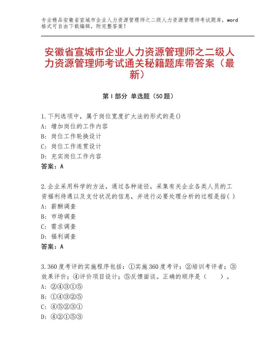 安徽省宣城市企业人力资源管理师之二级人力资源管理师考试通关秘籍题库带答案（最新）_第1页
