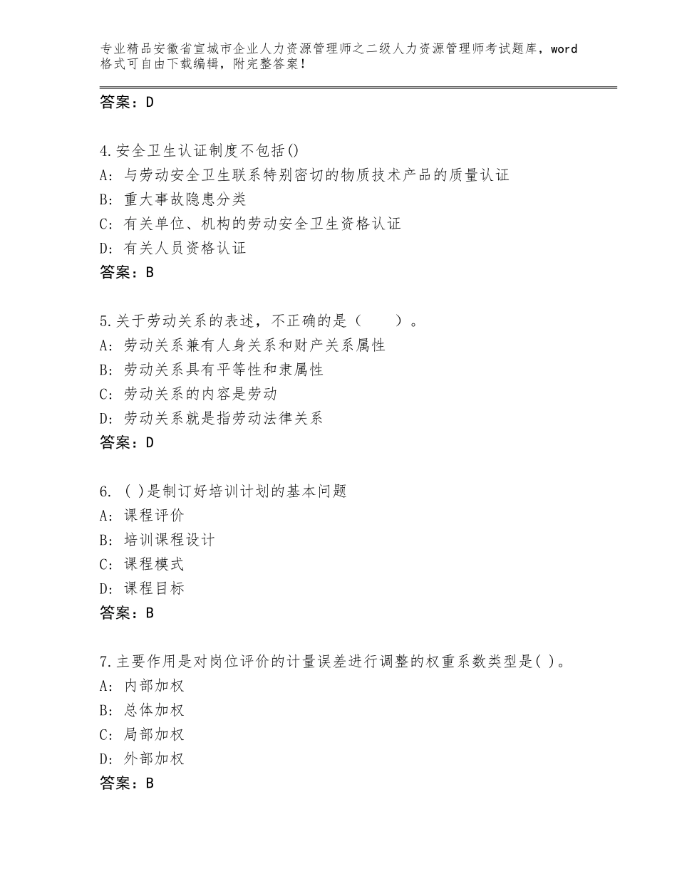 安徽省宣城市企业人力资源管理师之二级人力资源管理师考试通关秘籍题库带答案（最新）_第2页
