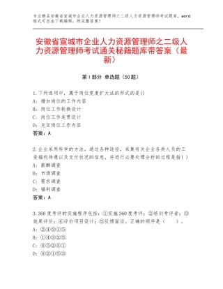 安徽省宣城市企业人力资源管理师之二级人力资源管理师考试通关秘籍题库带答案（最新）