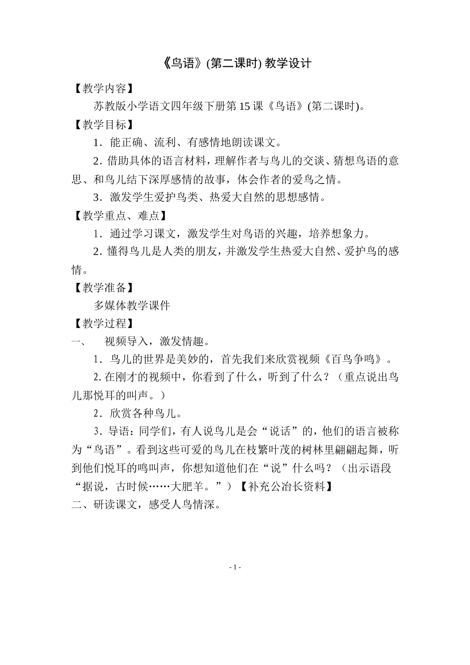 《鸟语》教学设计_第1页