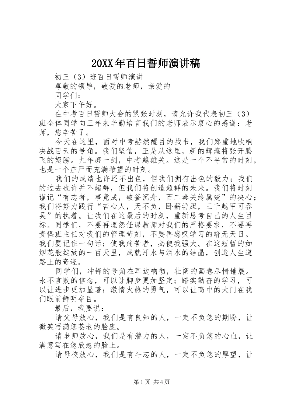 20XX年百日誓师演讲(4)_第1页