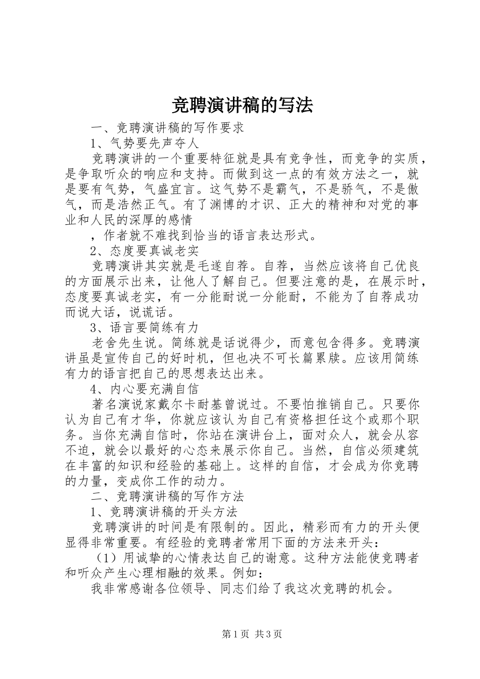 竞聘演讲致辞稿的写法_第1页