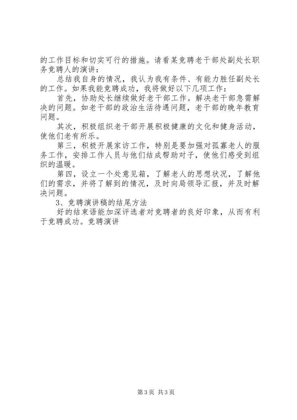 竞聘演讲致辞稿的写法_第3页