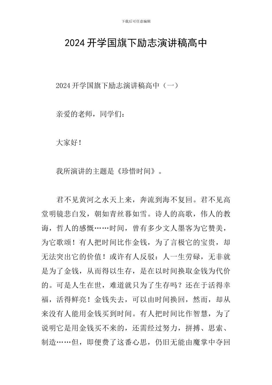 2024开学国旗下励志演讲稿高中_第1页