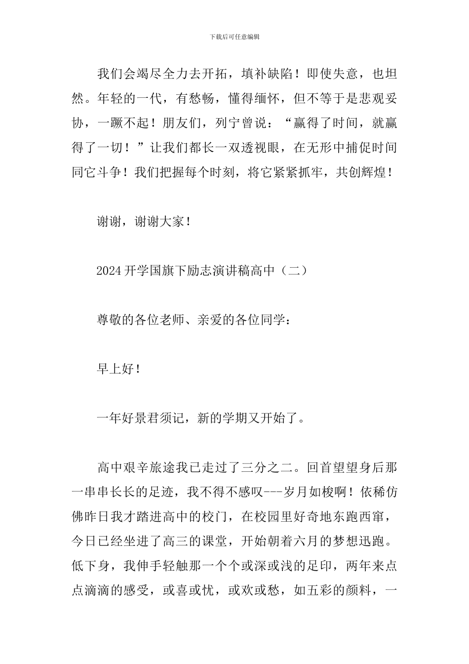 2024开学国旗下励志演讲稿高中_第3页
