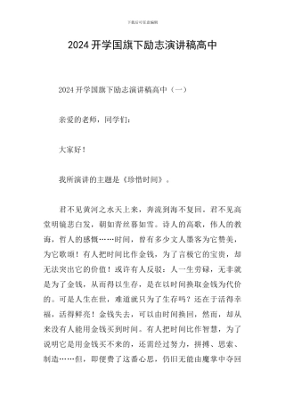 2024开学国旗下励志演讲稿高中