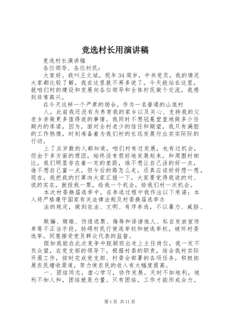 竞选村长用致辞演讲稿