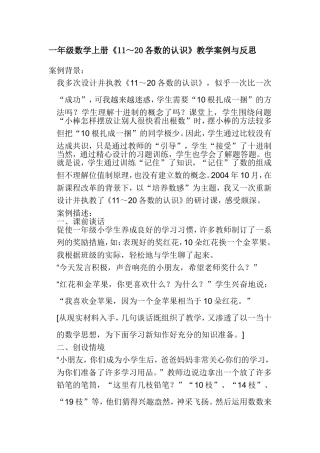 小学一年级数学11-20各数的认识教学案例与反思