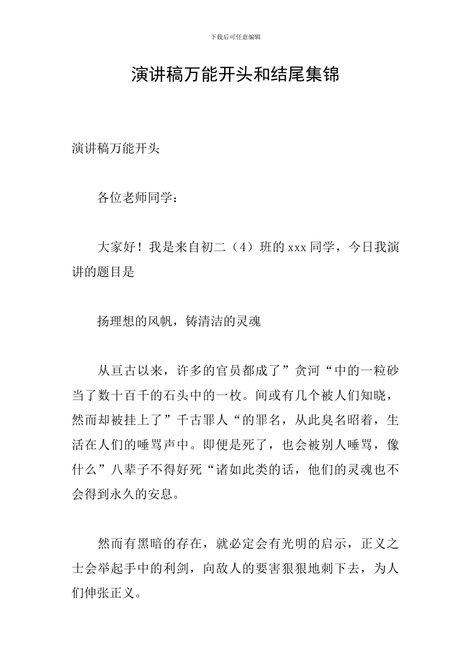 演讲稿万能开头和结尾集锦_第1页