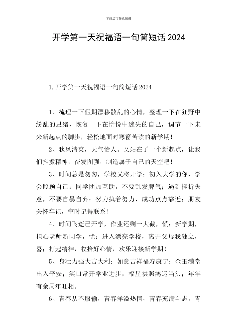 开学第一天祝福语一句简短话2024_第1页