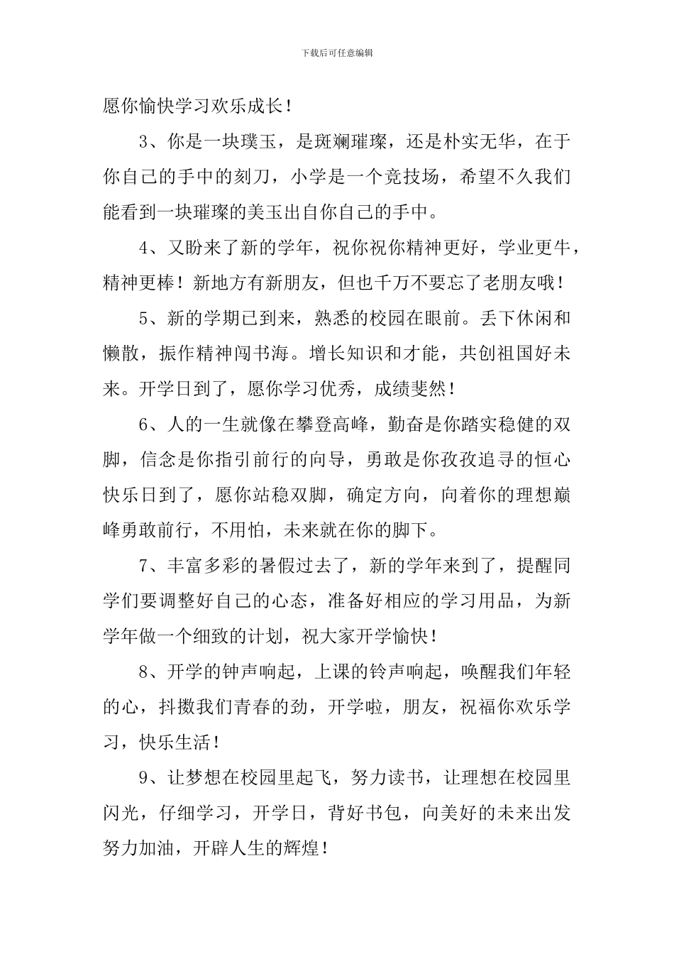 开学第一天祝福语一句简短话2024_第3页