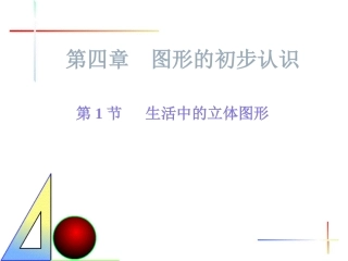 北师大版七年级上册11生活中的立体图形课件PPT1