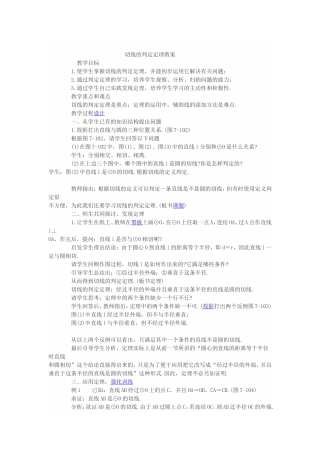 切线的判定定理教案