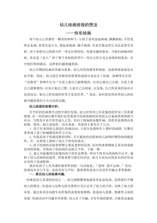 幼儿绘画给我的想法——快乐绘画