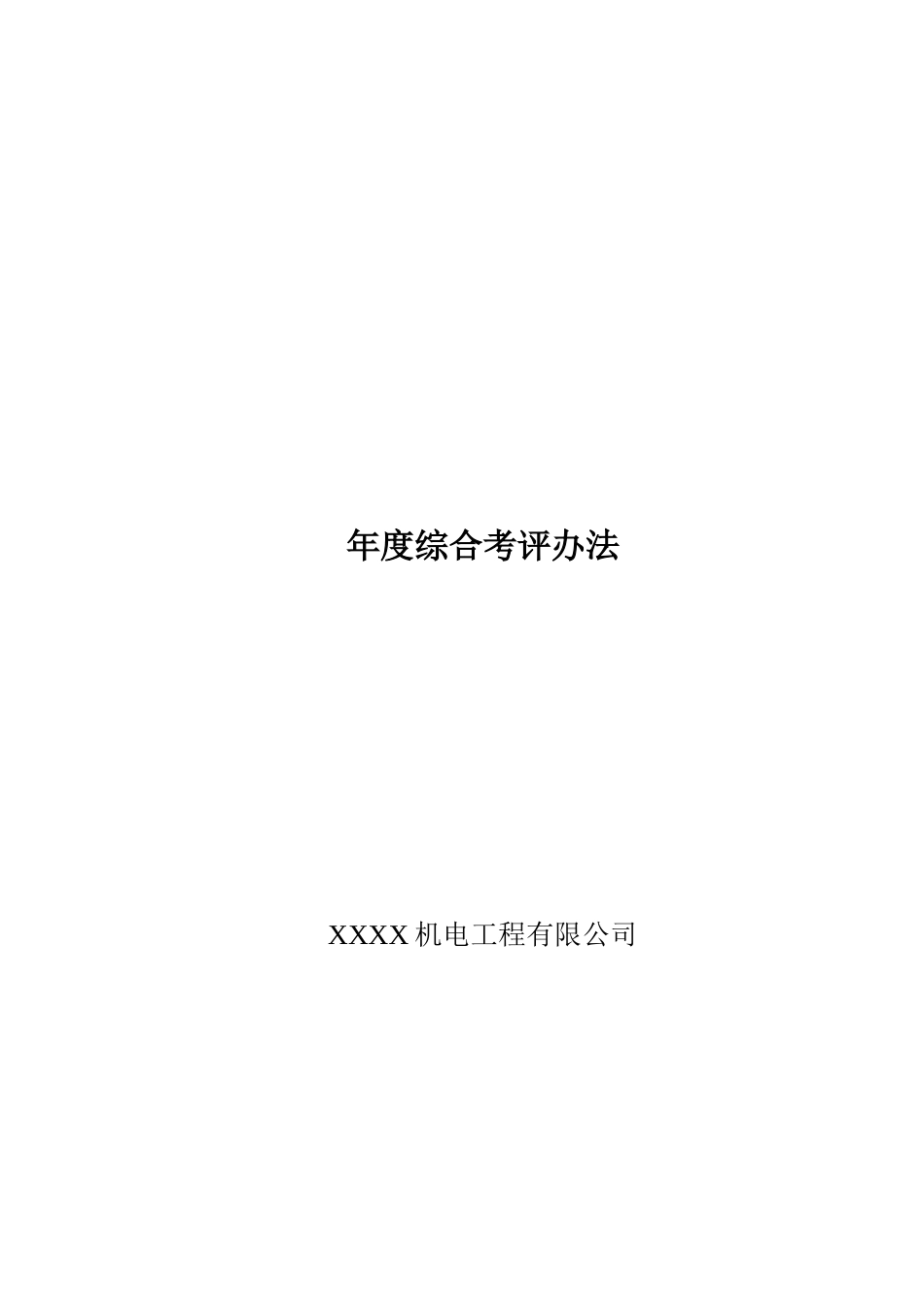 机电公司年度综合考评办法_第1页