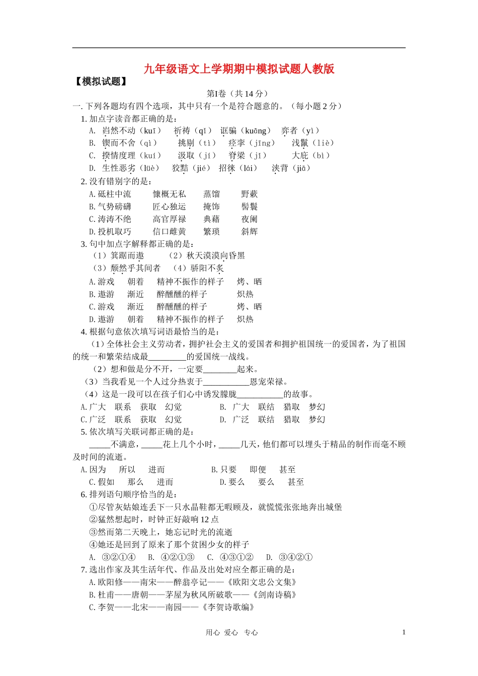 九年级语文上学期期中模拟试题人教版_第1页
