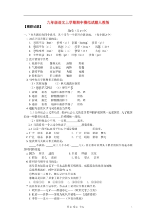 九年级语文上学期期中模拟试题人教版