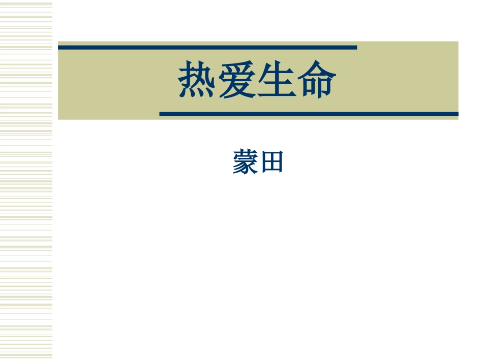 《热爱生命》_第1页