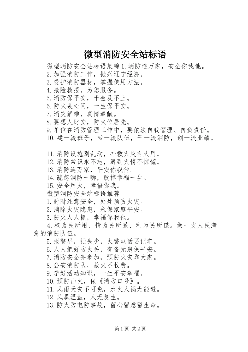 微型消防安全站标语_第1页
