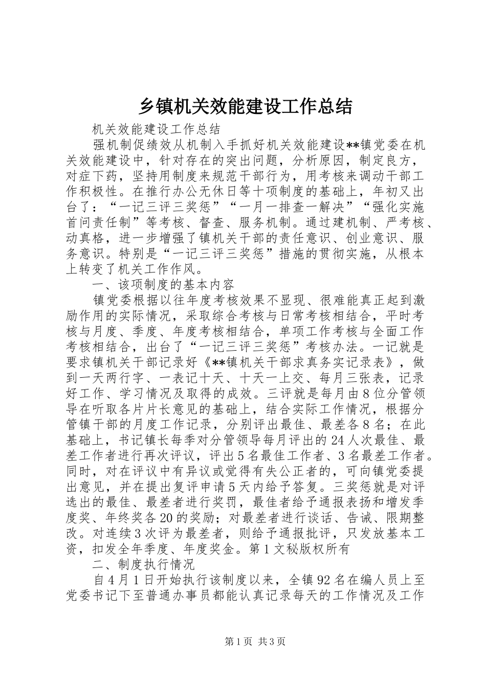 乡镇机关效能建设工作总结 _第1页