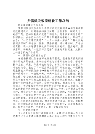 乡镇机关效能建设工作总结 