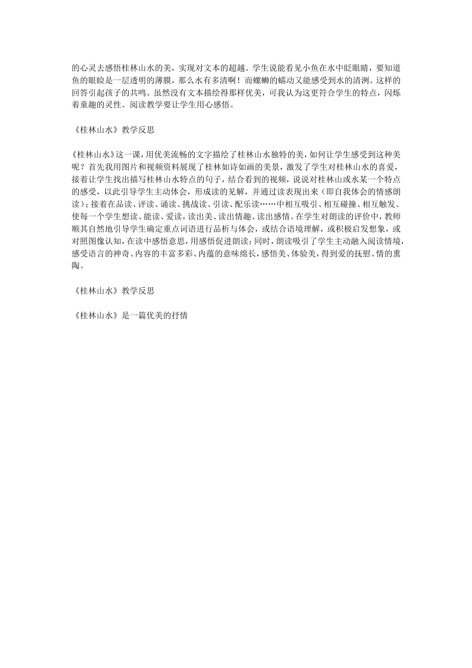 桂林山水教学反思 (2)_第2页