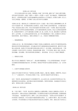 桂林山水教学反思 (2)