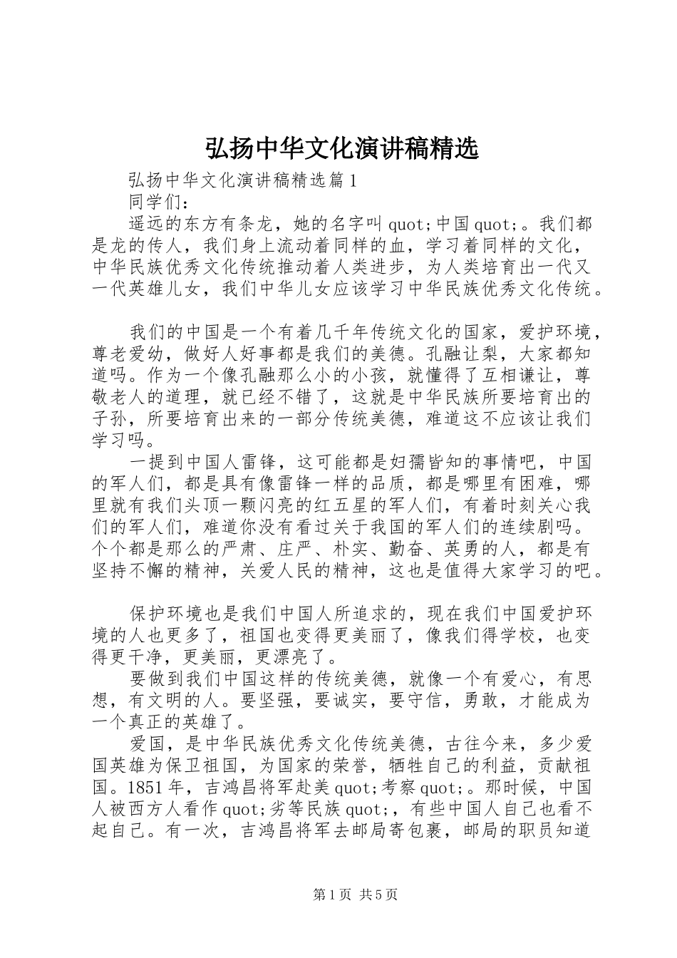 弘扬中华文化演讲稿范文精选_第1页