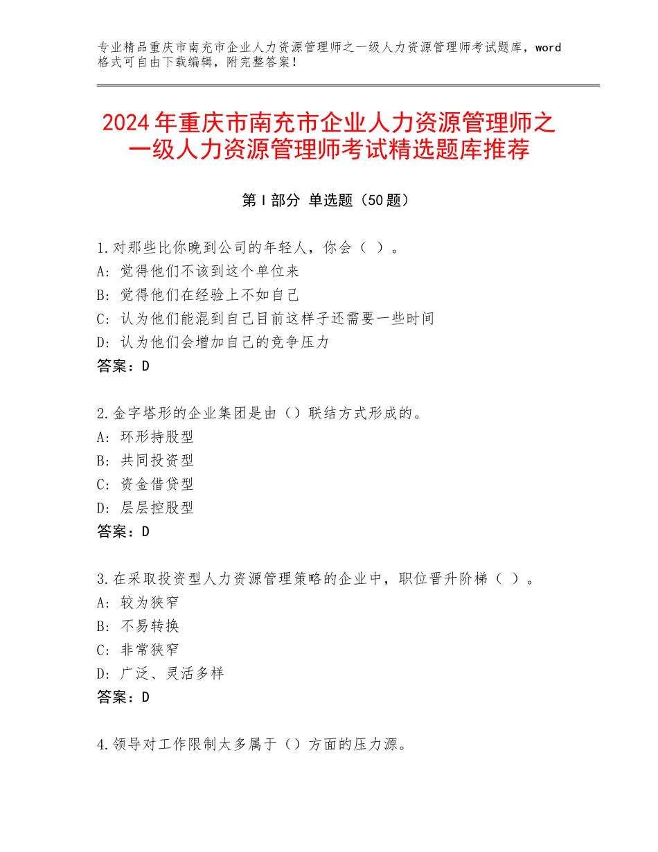 2024年重庆市南充市企业人力资源管理师之一级人力资源管理师考试精选题库推荐_第1页