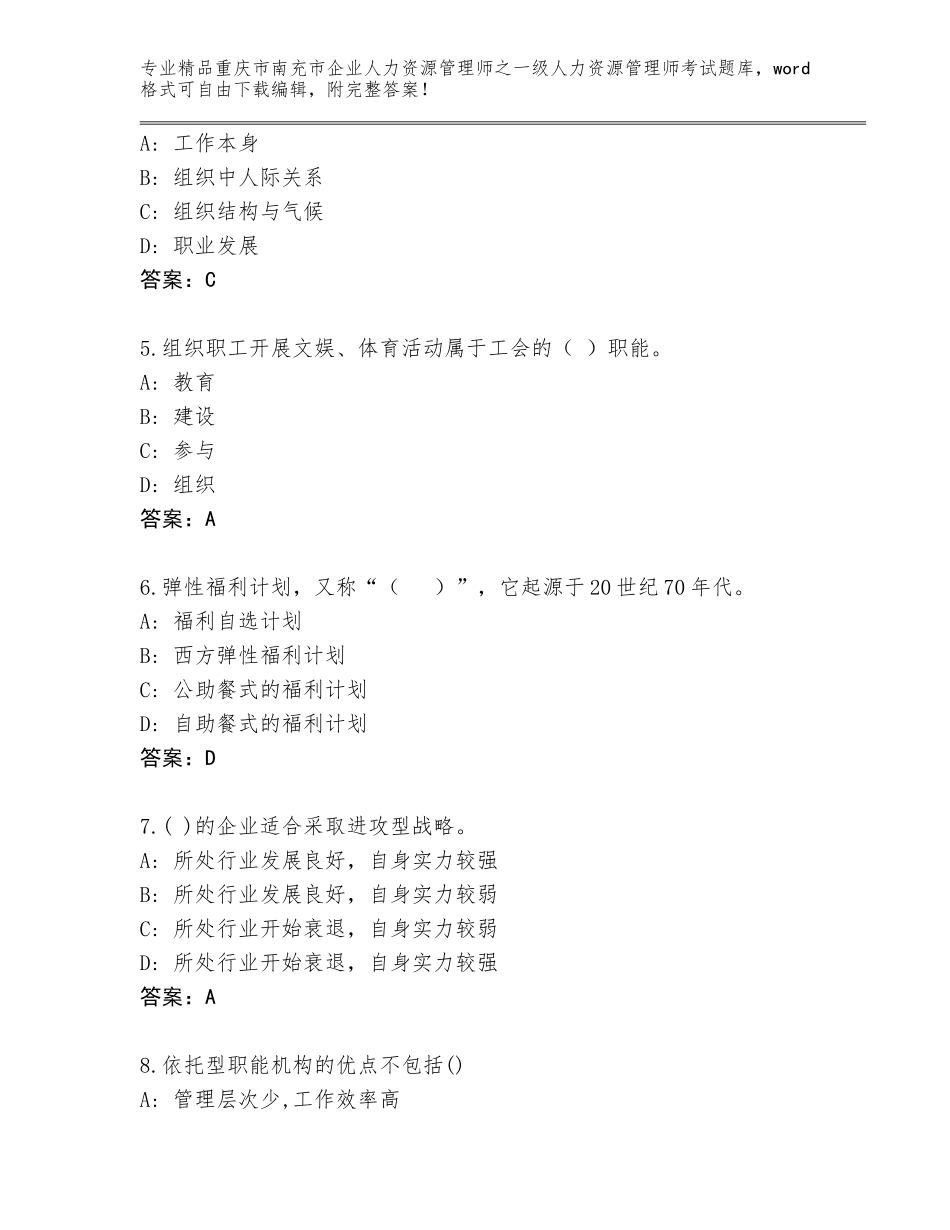 2024年重庆市南充市企业人力资源管理师之一级人力资源管理师考试精选题库推荐_第2页