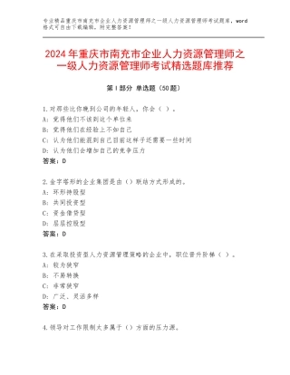 2024年重庆市南充市企业人力资源管理师之一级人力资源管理师考试精选题库推荐