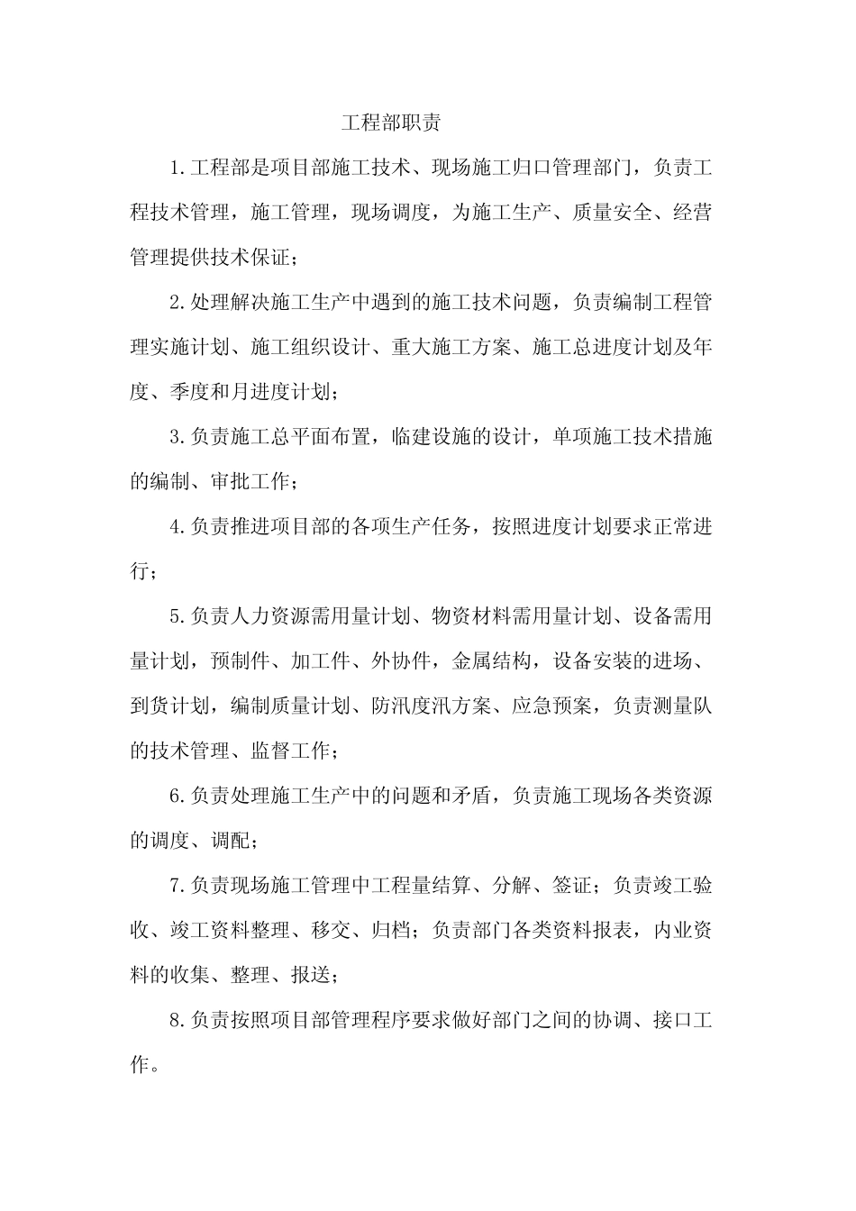 工程部门职责 _第1页