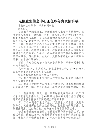 电信企业信息中心主任职务竞职演讲稿范文